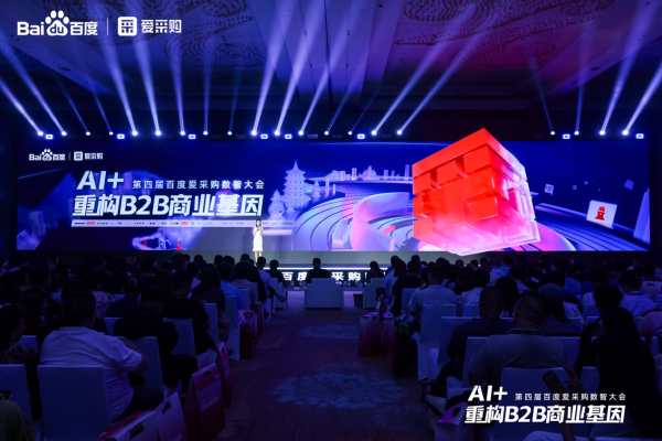 安全配资门户网 引领B2B行业智能跃迁，第四届百度爱采购数智大会圆满落幕