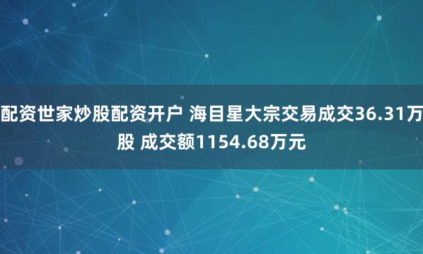 配资世家炒股配资开户 海目星大宗交易成交36.31万股 成交额1154.68万元