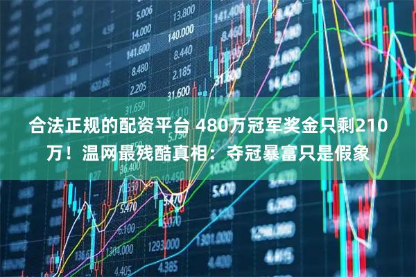 合法正规的配资平台 480万冠军奖金只剩210万！温网最残酷真相：夺冠暴富只是假象